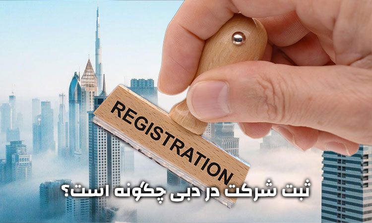 ثبت شرکت در دبی چگونه است؟