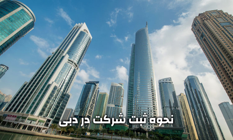 نحوه ثبت شرکت در دبی