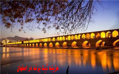hazine sabt brand dar esfahan ra az ma beporsid