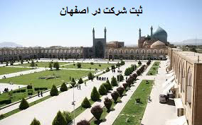 درباره ثبت شرکت در اصفهان